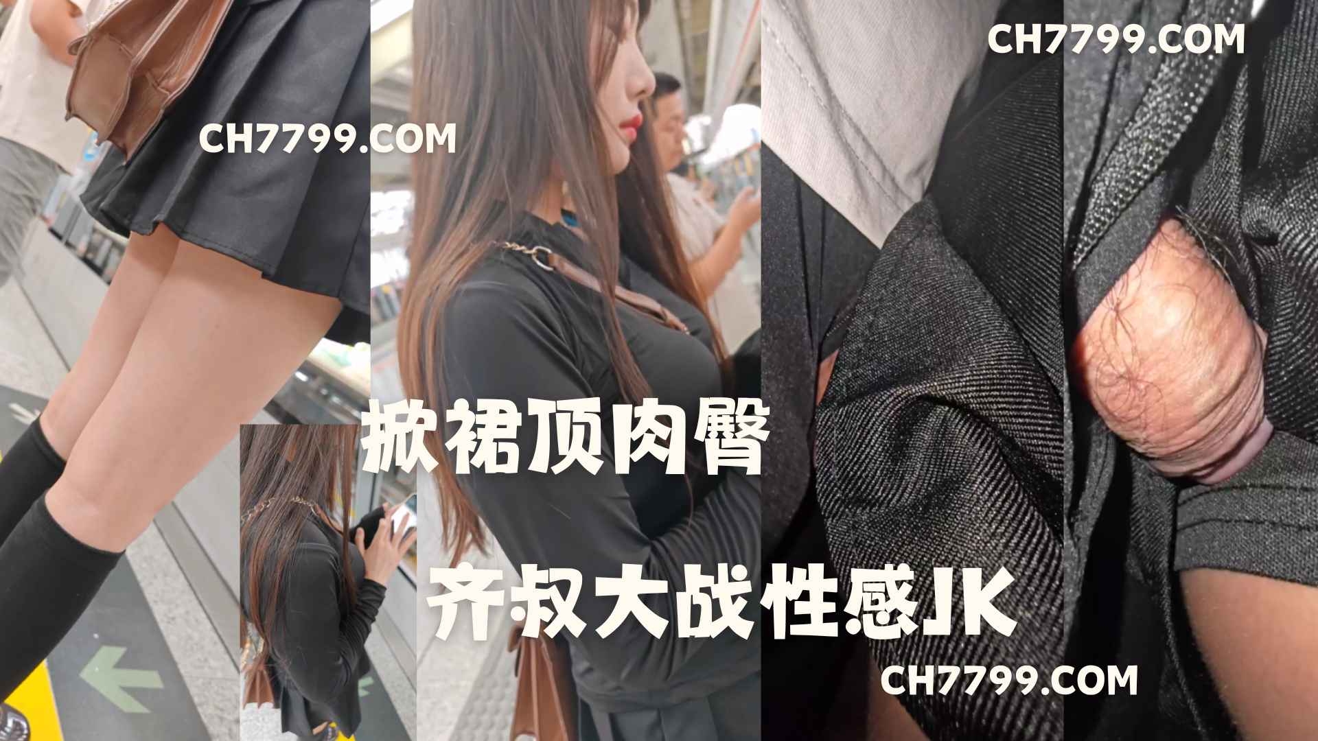 游客预览版：掀裙顶肉臀 齐叔大战性感JK599 / 作者:发帖机器人 / 帖子ID:5477